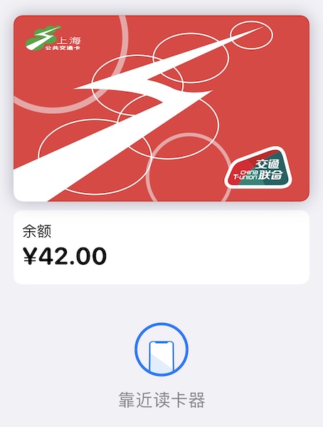 Apple Pay 上海公交卡